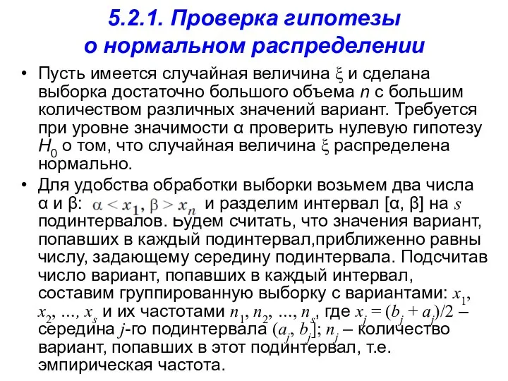 5.2.1. Проверка гипотезы о нормальном распределении Пусть имеется случайная величина ξ