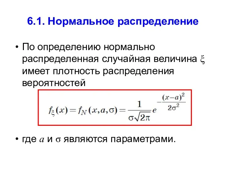 6.1. Нормальное распределение По определению нормально распределенная случайная величина ξ имеет