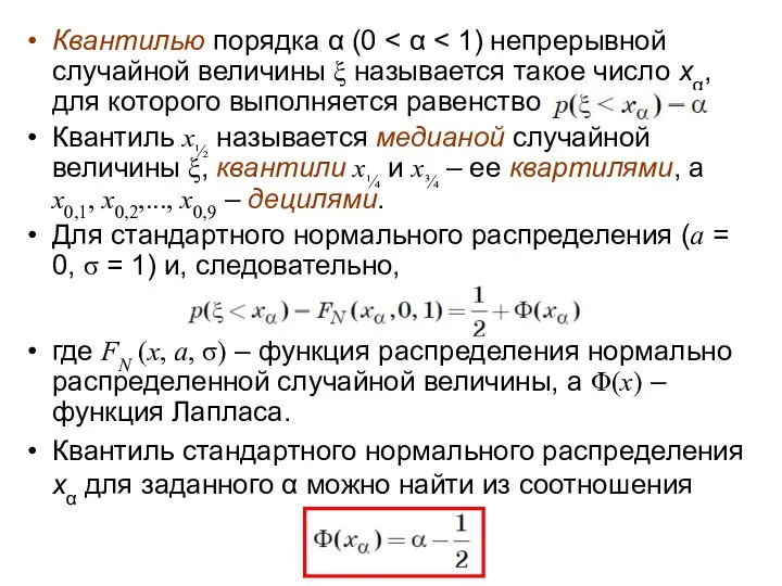 Квантилью порядка α (0 Квантиль x½ называется медианой случайной величины ξ,