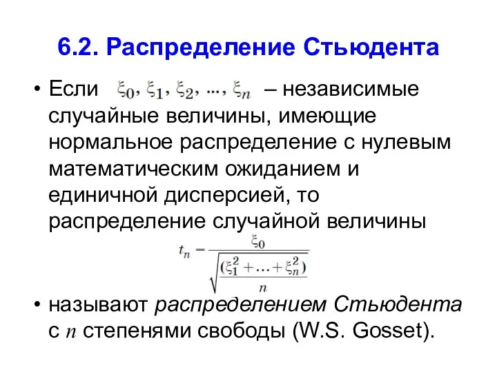 6.2. Распределение Стьюдента Если – независимые случайные величины, имеющие нормальное распределение