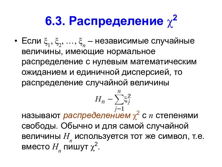 6.3. Распределение χ2 Если ξ1, ξ2, …, ξn – независимые случайные