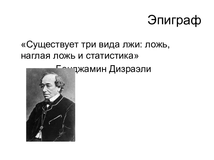 Эпиграф «Существует три вида лжи: ложь, наглая ложь и статистика» Бенджамин Дизраэли