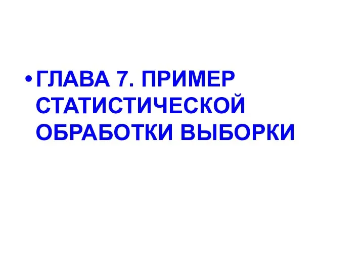 ГЛАВА 7. ПРИМЕР СТАТИСТИЧЕСКОЙ ОБРАБОТКИ ВЫБОРКИ