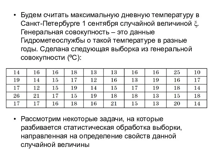 Будем считать максимальную дневную температуру в Санкт-Петербурге 1 сентября случайной величиной