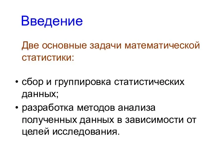 Введение Две основные задачи математической статистики: сбор и группировка статистических данных;