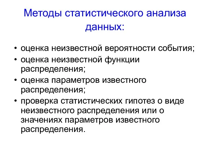 Методы статистического анализа данных: оценка неизвестной вероятности события; оценка неизвестной функции