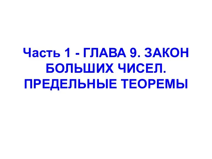 Часть 1 - ГЛАВА 9. ЗАКОН БОЛЬШИХ ЧИСЕЛ. ПРЕДЕЛЬНЫЕ ТЕОРЕМЫ