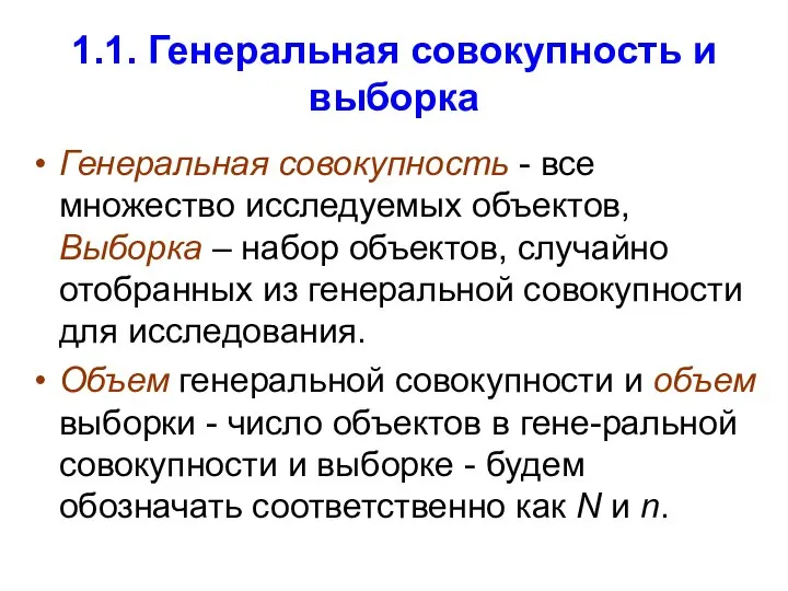 1.1. Генеральная совокупность и выборка Генеральная совокупность - все множество исследуемых