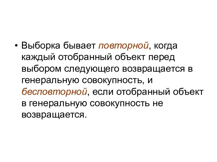 Выборка бывает повторной, когда каждый отобранный объект перед выбором следующего возвращается