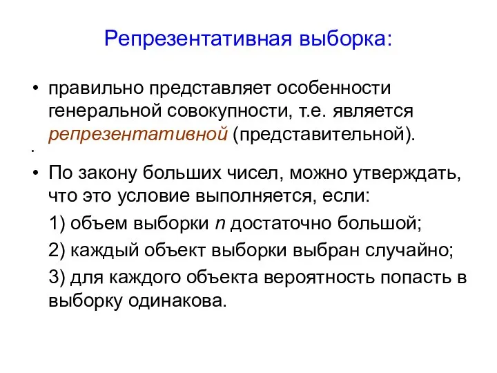 Репрезентативная выборка: правильно представляет особенности генеральной совокупности, т.е. является репрезентативной (представительной).