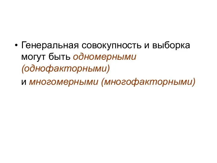 Генеральная совокупность и выборка могут быть одномерными (однофакторными) и многомерными (многофакторными)