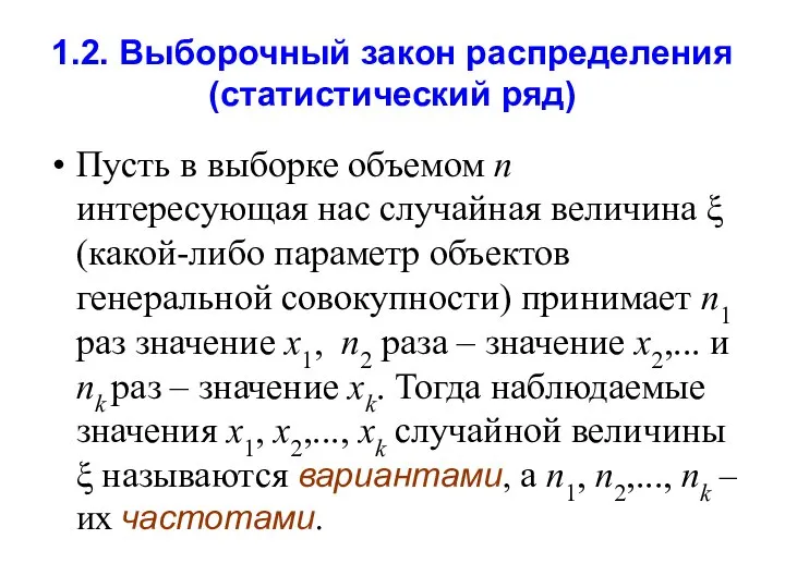 1.2. Выборочный закон распределения (статистический ряд) Пусть в выборке объемом n