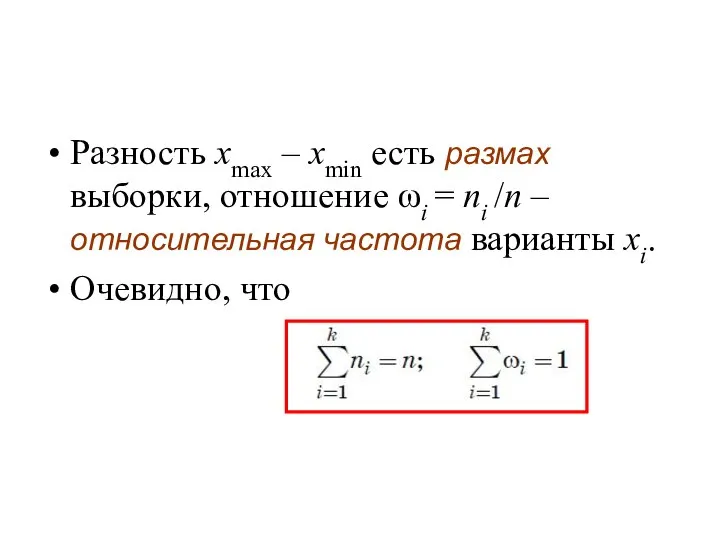 Разность xmax – xmin есть размах выборки, отношение ωi = ni