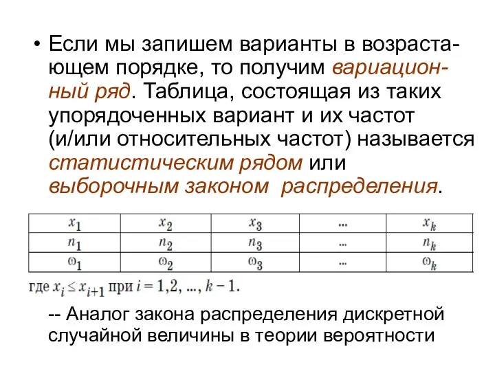 Если мы запишем варианты в возраста-ющем порядке, то получим вариацион-ный ряд.