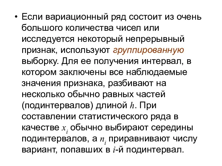 Если вариационный ряд состоит из очень большого количества чисел или исследуется