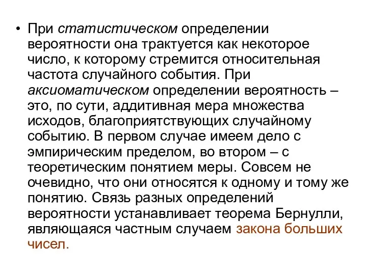 При статистическом определении вероятности она трактуется как некоторое число, к которому