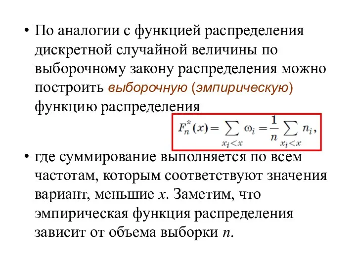 По аналогии с функцией распределения дискретной случайной величины по выборочному закону