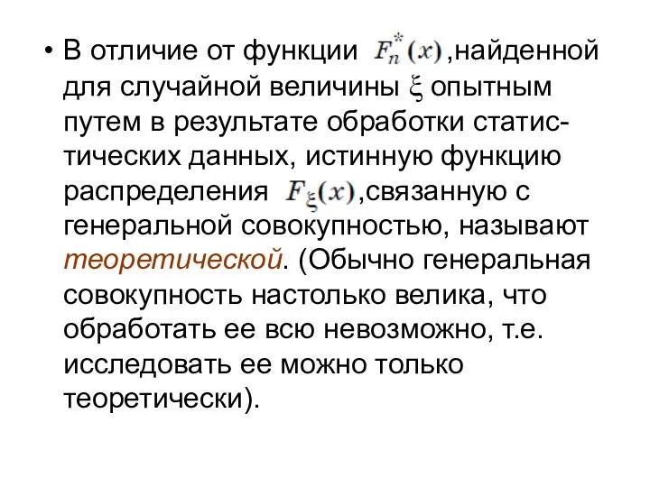 В отличие от функции ,найденной для случайной величины ξ опытным путем