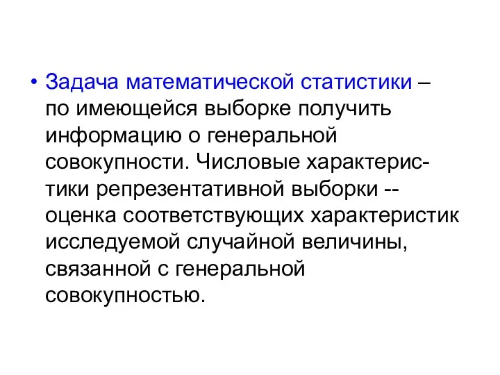 Задача математической статистики – по имеющейся выборке получить информацию о генеральной