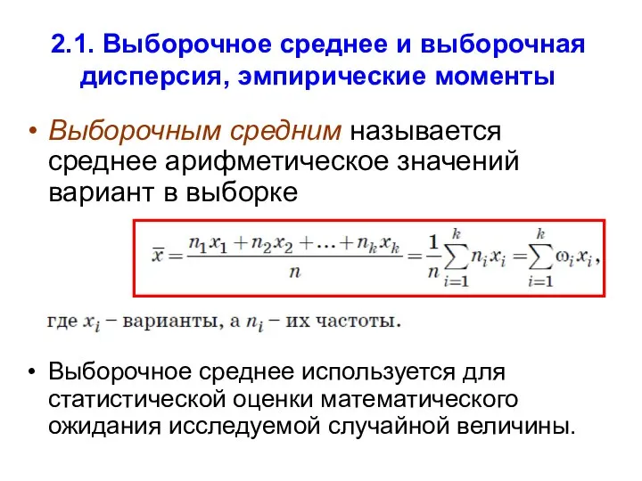 2.1. Выборочное среднее и выборочная дисперсия, эмпирические моменты Выборочным средним называется