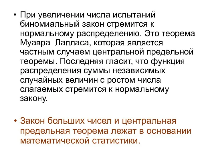 При увеличении числа испытаний биномиальный закон стремится к нормальному распределению. Это