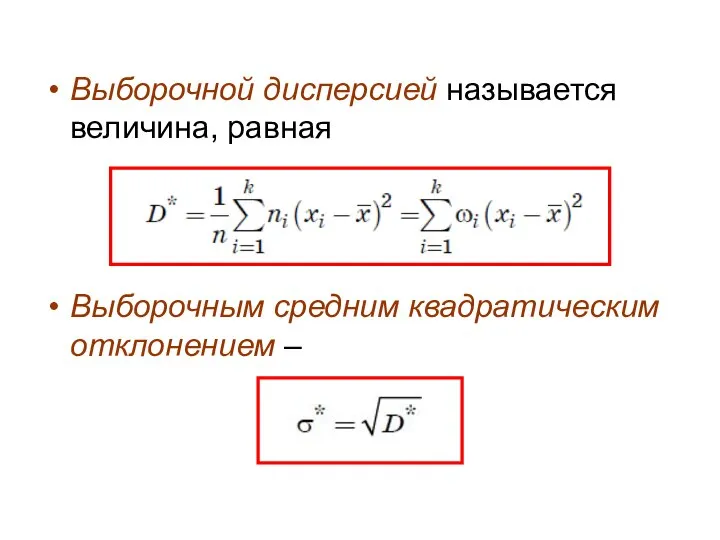 Выборочной дисперсией называется величина, равная Выборочным средним квадратическим отклонением –