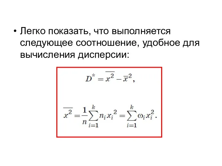 Легко показать, что выполняется следующее соотношение, удобное для вычисления дисперсии: