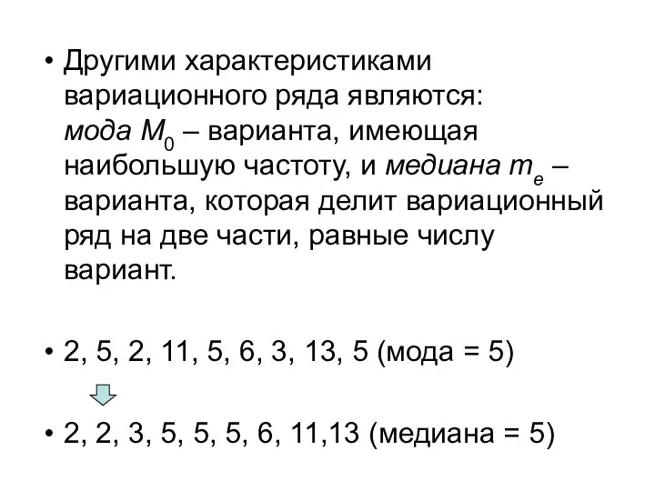 Другими характеристиками вариационного ряда являются: мода M0 – варианта, имеющая наибольшую