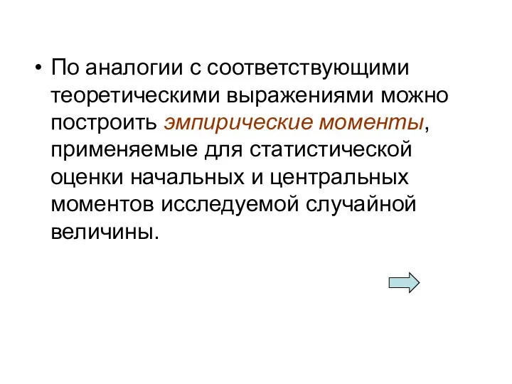 По аналогии с соответствующими теоретическими выражениями можно построить эмпирические моменты, применяемые