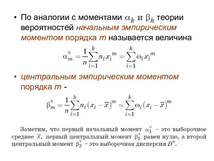 По аналогии с моментами теории вероятностей начальным эмпирическим моментом порядка m