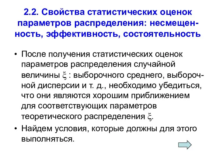 2.2. Свойства статистических оценок параметров распределения: несмещен-ность, эффективность, состоятельность После получения