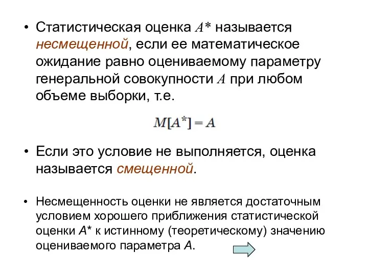 Статистическая оценка A* называется несмещенной, если ее математическое ожидание равно оцениваемому