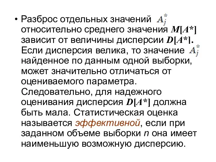 Разброс отдельных значений относительно среднего значения M[A*] зависит от величины дисперсии