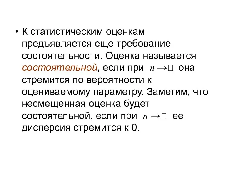 К статистическим оценкам предъявляется еще требование состоятельности. Оценка называется состоятельной, если