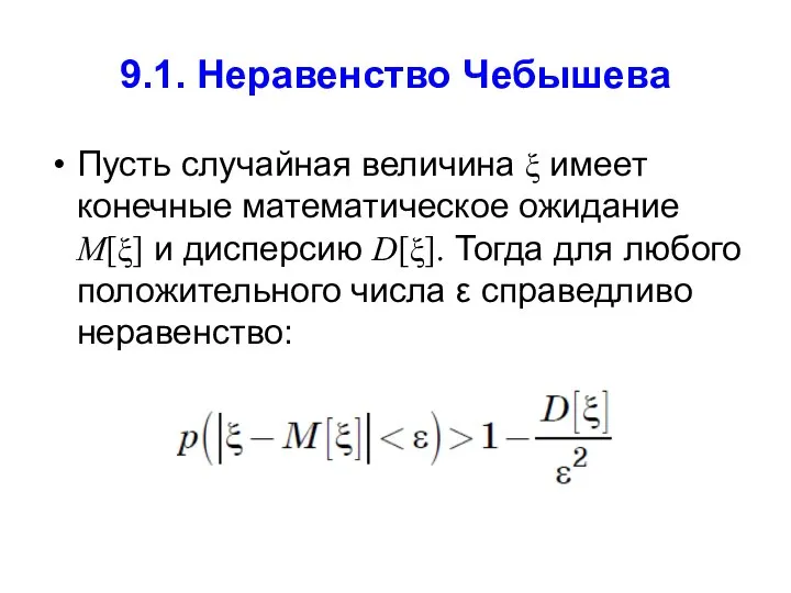 9.1. Неравенство Чебышева Пусть случайная величина ξ имеет конечные математическое ожидание