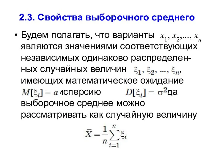 2.3. Свойства выборочного среднего Будем полагать, что варианты x1, x2,..., xn