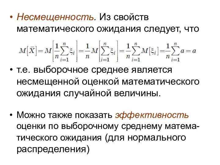 Несмещенность. Из свойств математического ожидания следует, что т.е. выборочное среднее является