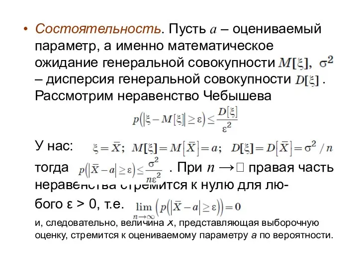 Состоятельность. Пусть a – оцениваемый параметр, а именно математическое ожидание генеральной