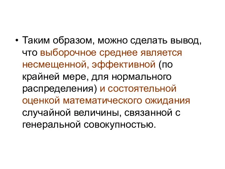 Таким образом, можно сделать вывод, что выборочное среднее является несмещенной, эффективной