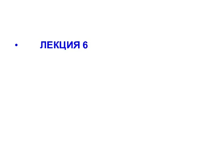 ЛЕКЦИЯ 6