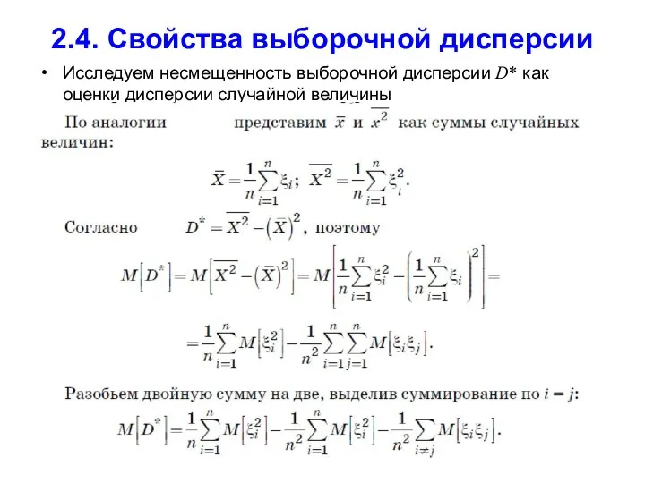 2.4. Свойства выборочной дисперсии Исследуем несмещенность выборочной дисперсии D* как оценки дисперсии случайной величины