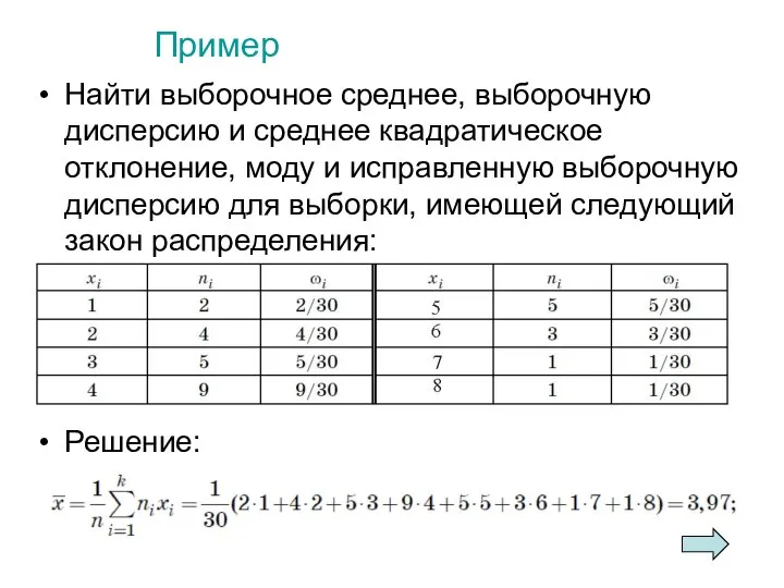 Пример Найти выборочное среднее, выборочную дисперсию и среднее квадратическое отклонение, моду