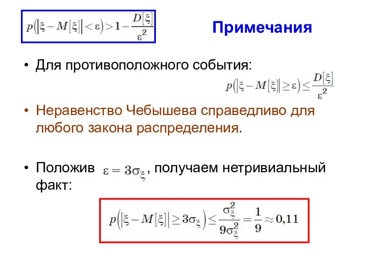 Примечания Для противоположного события: Неравенство Чебышева справедливо для любого закона распределения. Положив , получаем нетривиальный факт: