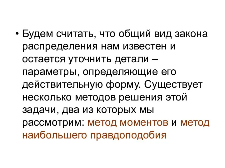 Будем считать, что общий вид закона распределения нам известен и остается