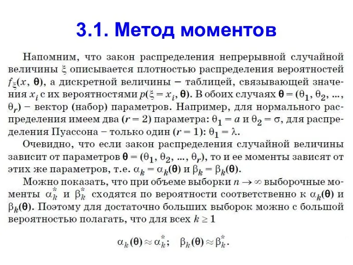 3.1. Метод моментов