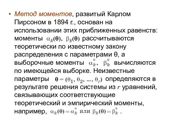 Метод моментов, развитый Карлом Пирсоном в 1894 г., основан на использовании