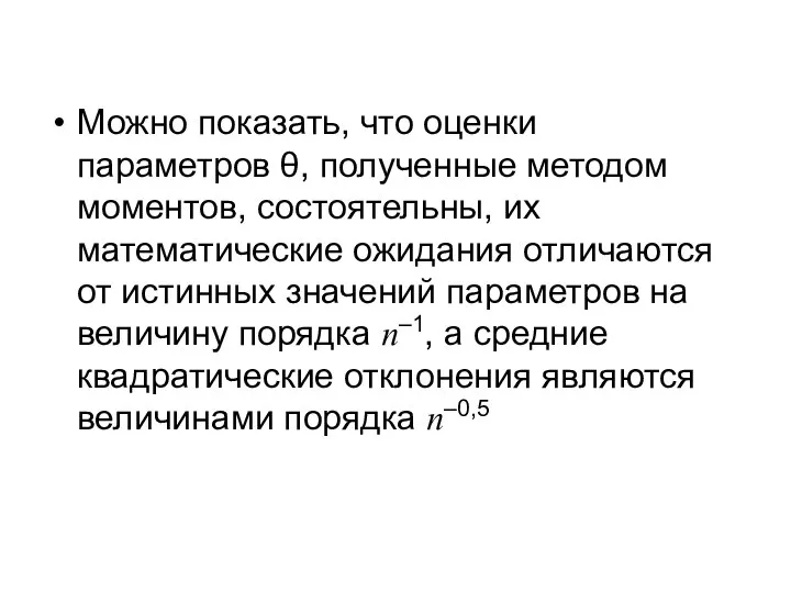 Можно показать, что оценки параметров θ, полученные методом моментов, состоятельны, их