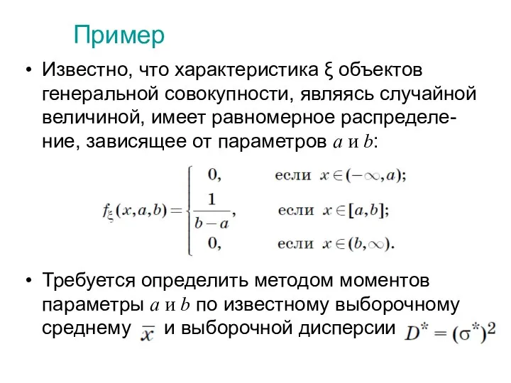 Пример Известно, что характеристика ξ объектов генеральной совокупности, являясь случайной величиной,