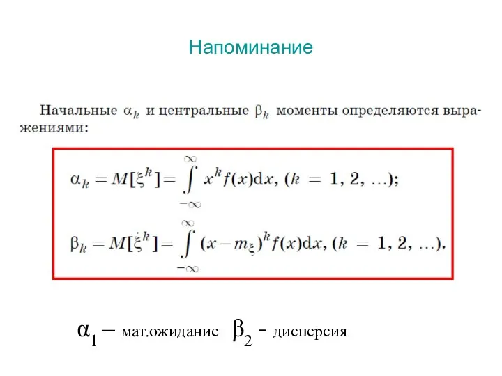 Напоминание α1 – мат.ожидание β2 - дисперсия