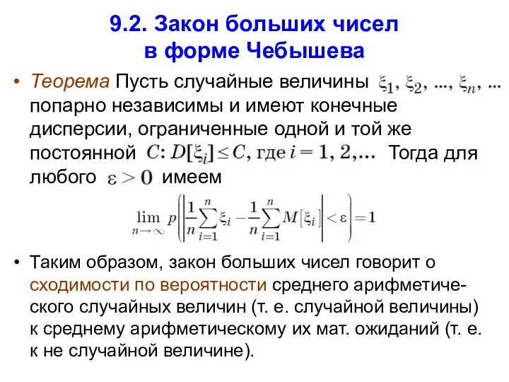 9.2. Закон больших чисел в форме Чебышева Теорема Пусть случайные величины